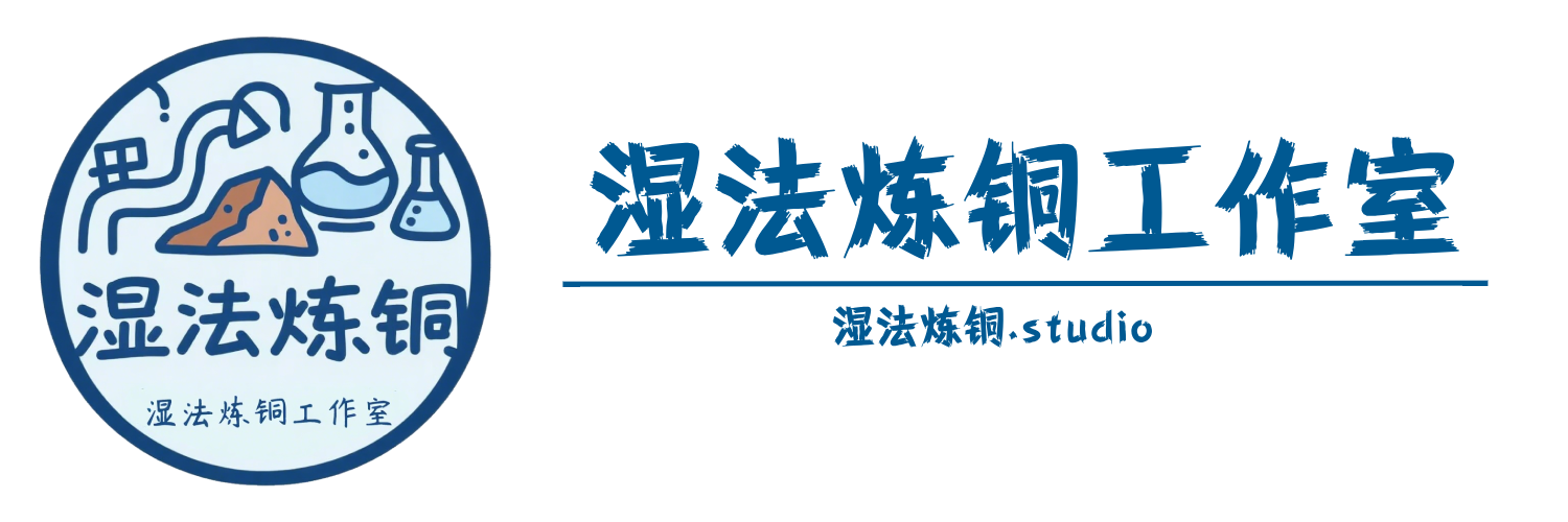 湿法炼铜工作室